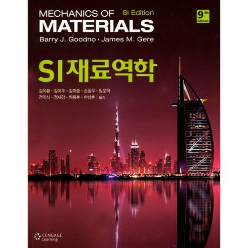 재료역학 - SI 재료역학, Cengage Learning, JAMES M. GERE,BARRY J. GOODNO 공저/김옥환,김이두,김희중 등역