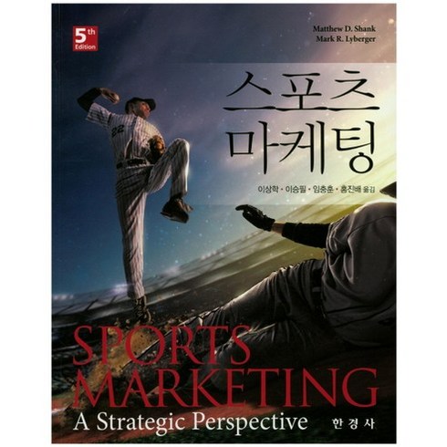 스포츠 마케팅(Sports Marketing):A Strategic Perspective 제8판, 한경사, Matthew D. Shank 저/이상학 역