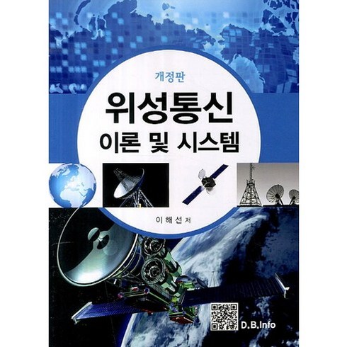 [복두출판사]위성통신 이론 및 시스템(개정판), 복두출판사, 이해선 저