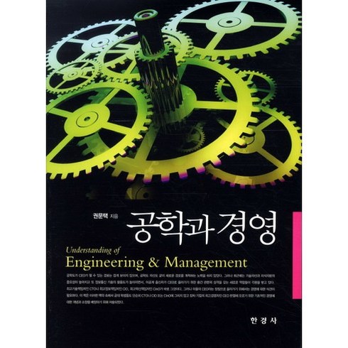 [한경사]공학과 경영, 한경사, 권문택 저