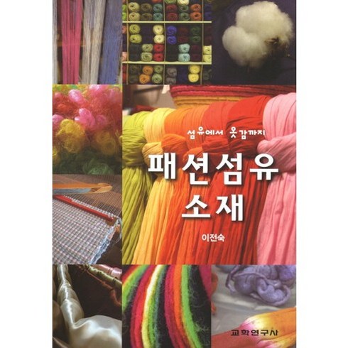 패션섬유소재:섬유에서 옷감까지 스프링북, 교학연구사, 이전숙 저