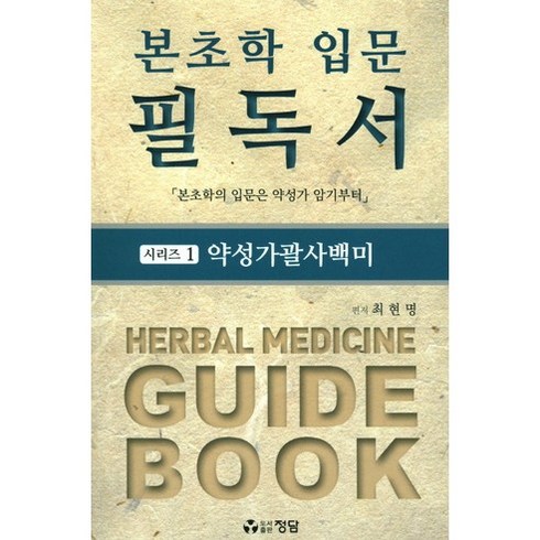 본초학 - 본초학 입문 필독서 1: 약성가괄사백미:본초학의 입문은 약성가 암기부터, 정담, 최현명