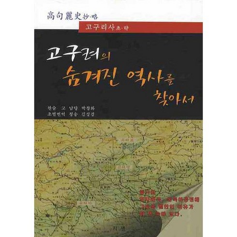 고구려 - 고구려의 숨겨진 역사를 찾아서:고구리사 초 략, 지샘, 박창화 저/김성겸 역