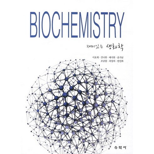 조호재 - 재미있는 생화학(BIOCHEMISTRY), 수학사