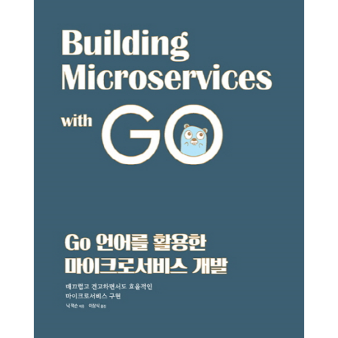 Go 언어를 활용한 마이크로서비스 개발:매끄럽고 견고하면서도 효율적인 마이크로서비스 구현, 에이콘출판