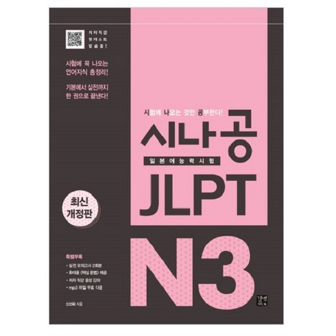 시나공 JLPT 일본어능력시험 N3:시험에 꼭 나오는 언어지식 총정리! 기본에서 실전까지 한 권으로 끝낸다!, 이지톡, 시나공 JLPT 시리즈