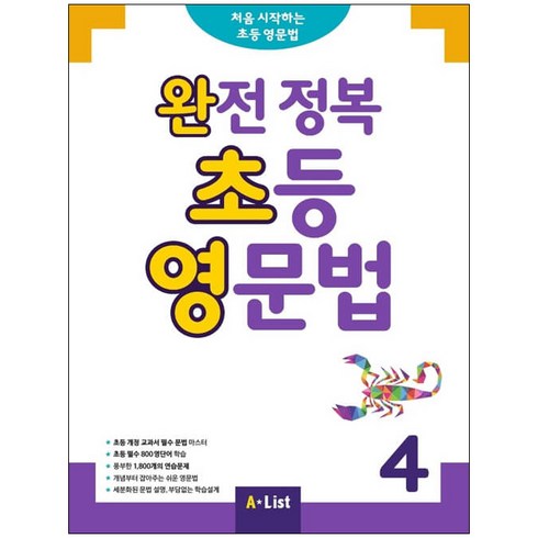 완전 정복 초등 영문법 4, A List