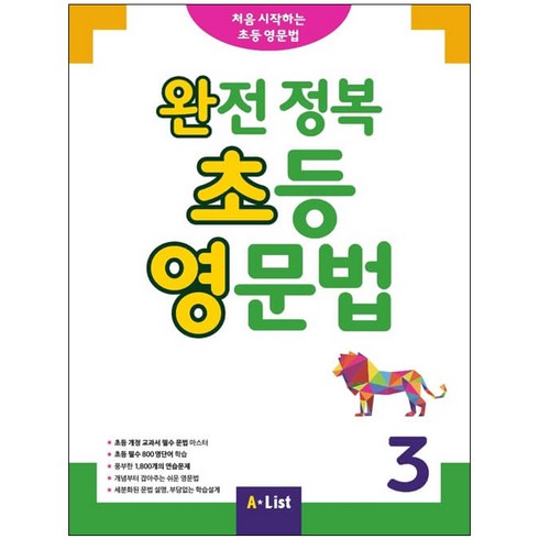 완전 정복 초등 영문법 3, A List