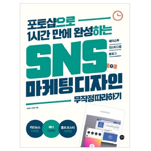 포토샵으로 1시간 만에 완성하는 SNS 마케팅 디자인 무작정 따라하기:페이스북 인스타그램 블로그, 길벗