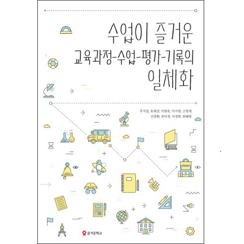 입영수업 - 수업이 즐거운 교육과정 수업 평가 기록의 일체화, 테크빌교육(즐거운학교), 우치갑,유희선,이영옥,이지영,고영애,김장환,류미경,사경희,한혜영 공저