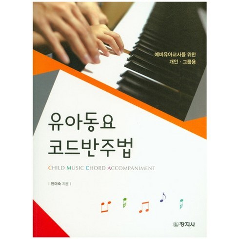 [창지사]유아동요 코드반주법, 창지사