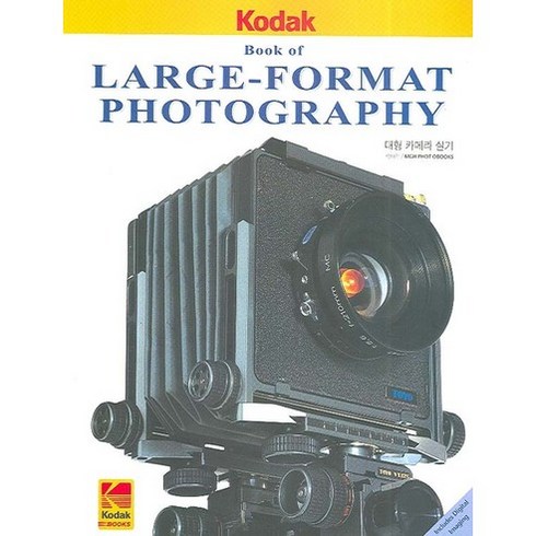 [공간예술사]대형 카메라 실기(BOOK OF LARGE-FORMAT PHOTOGRAPHY), 공간예술사