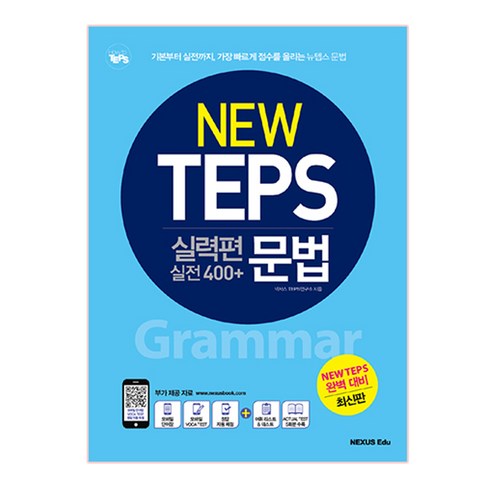 텝스의정석 - 뉴텝스(New TEPS) 실력편 실전 400+ 문법:기본부터 실전까지 가장 빠르게 점수를 올리는 뉴텝스 문법, 넥서스에듀, 넥서스에듀 NEW TEPS 시리즈