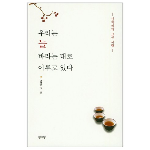 우리는 늘 바라는 대로 이루고 있다 : 선지식의 크신 사랑, 청우당