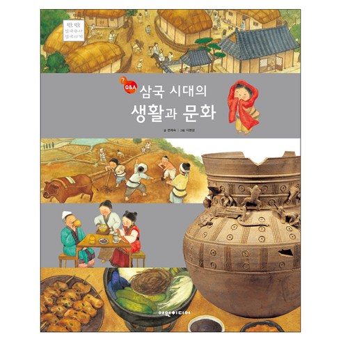 삼국시대의 생활과 문화, 여원미디어