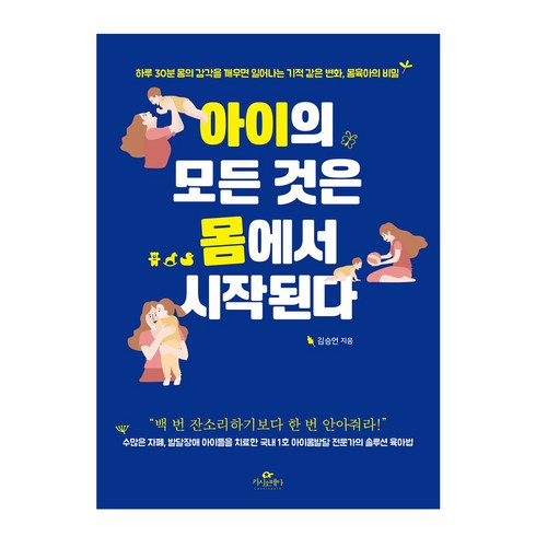 아이의 모든 것은 몸에서 시작된다:하루 30분 몸의 감각을 깨우면 일어나는기적 같은 변화 몸육아의 비밀, 카시오페아