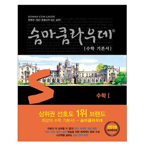 숨마쿰라우데 - 숨마쿰라우데 수학 기본서 고등 수학1(2024):새교육과정, 이룸이앤비, 수학영역