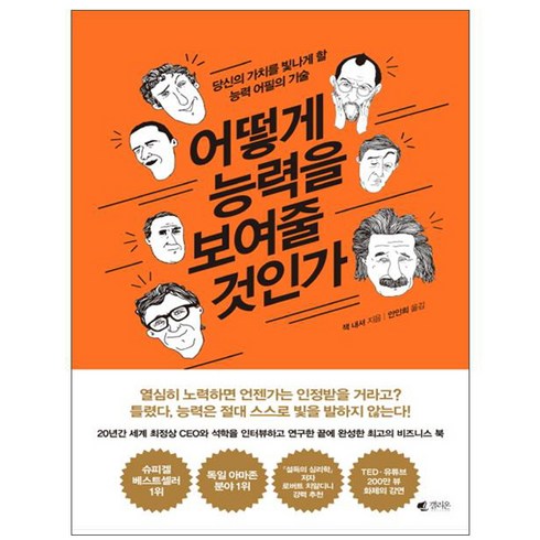 어떻게 능력을 보여줄 것인가:당신의 가치를 빛나게 할 능력 어필의 기술, 갤리온, 잭 내셔 저/안인희 역