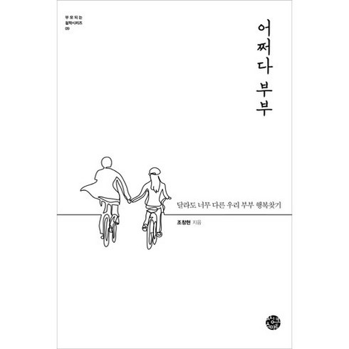 부부관계책 - 어쩌다 부부:달라도 너무 다른 우리 부부 행복찾기, 씽크스마트