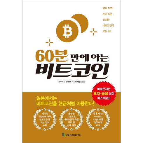 60분 만에 아는 비트코인:알아 두면 돈이 되는 신비한 비트코인의 모든 것!, 국일증권경제연구소, 다카하시 료테쓰
