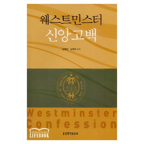 웨스트민스터 신앙고백, 생명의말씀사