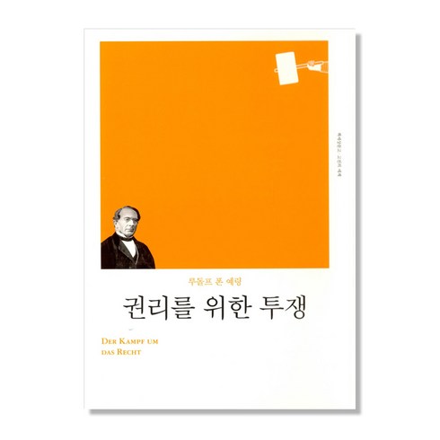 인문사회책 - 권리를 위한 투쟁, 책세상, 루돌프 폰 예링 (지은이), 윤철홍 (옮긴이)