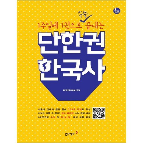 한폭의한국사 - 1주일에 1권으로 수능 끝내는 단한권 한국사, 동아출판, 역사영역