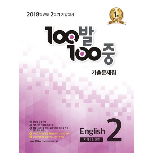 100발 100중 중학 영어 중2-2 기말고사 기출문제집(지학 양현권)(2018), 에듀원
