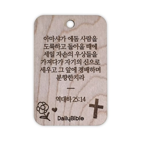 투제이 성경말씀 차량용 목걸이 Wood 역대하 25:14