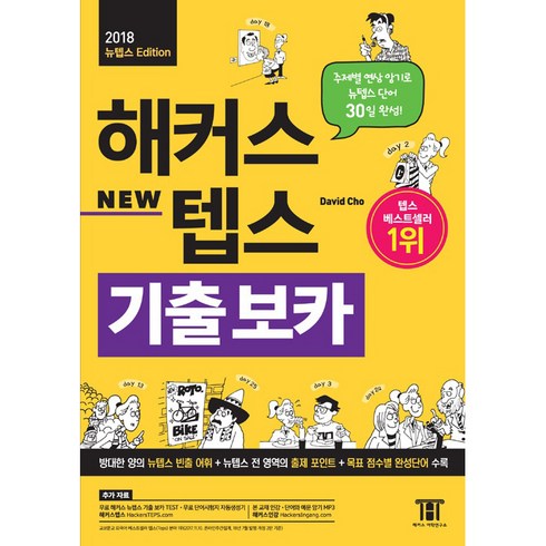 해커스 텝스 기출 보카(TEPS VOCA):주제별 연상 암기로 TEPS 단어 30일 완성! 방태한 양의 텝스 빈출 어휘, 해커스어학연구소, 해커스 뉴텝스 시리즈