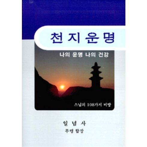 [일념사]천지운명, 일념사