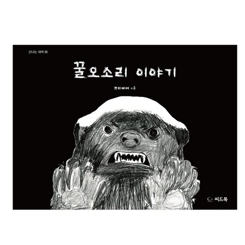 꿀오소리 이야기, 씨드북