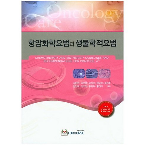 [포널스출판사]항암화학요법과 생물학적요법_Oncology Nursing Society_2015, 포널스출판사, Oncology Nursing Society 저/남민선,박선영 등역