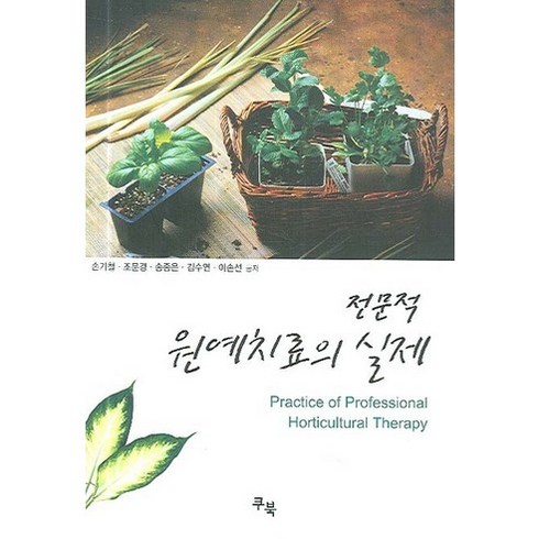 전문적 원예치료의 실제, 쿠북, 손기철,조문경,송종은,김수연,이손선 공저