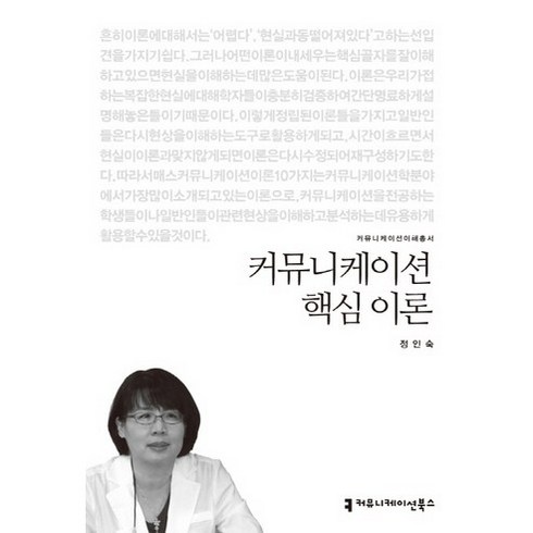 커뮤니케이션핵심이론 - 커뮤니케이션 핵심 이론, 커뮤니케이션북스, 정인숙 저