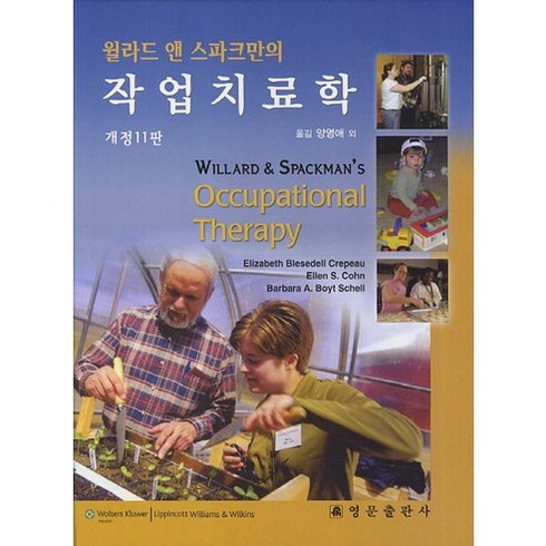 [영문출판사]윌라드 앤 스파크만의 작업치료학_Elizabeth Blesedell Crepeau_2012, 영문출판사