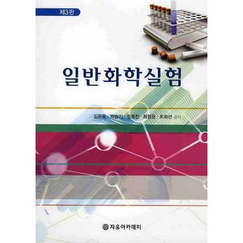 일반화학실험 - 일반화학실험, 자유아카데미, 최희선