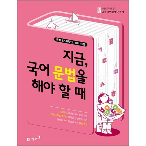 국어문법문제집 - 초고필 지금 국어 문법을 해야 할 때:권장 5~6학년 예비 중등, 동아출판