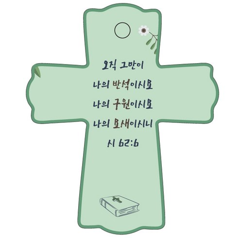 조이랜드 성경말씀 차량용스탠드 cross 1 시62장6절, 초록, 1개