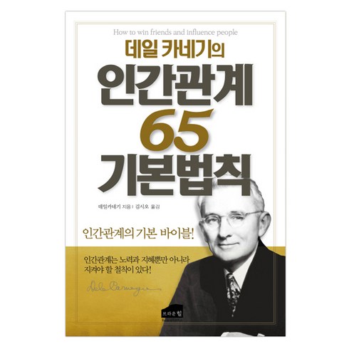 데일 카네기의 인간관계 65 기본법칙:인간관계의 기본 바이블!, 브라운힐, 데일 카네기 저/김시오 역