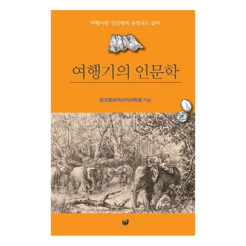 여행기의 인문학:여행이란 인간에게 운명과도 같다, 푸른길, 한국문화역사지리학회 저
