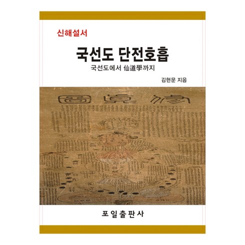 신해설서 국선도 단전호흡:국선도에서 선도학까지, 책과나무, 김현문 저