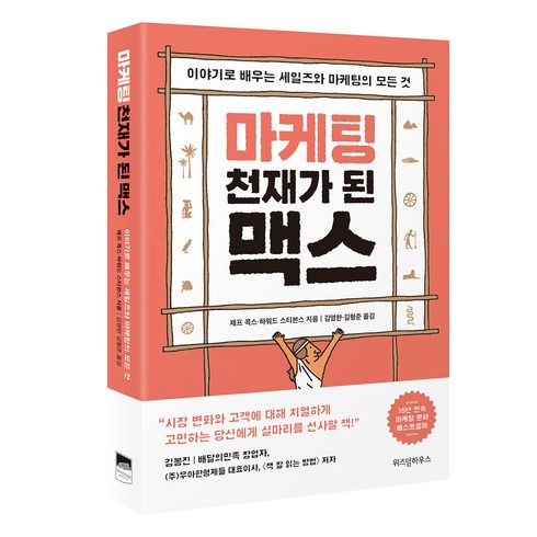 마케팅이다 - 마케팅 천재가 된 맥스:이야기로 배우는 세일즈와 마케팅의 모든 것, 위즈덤하우스, 제프 콕스,하워드 스티븐스 공저/김영한,김형준 공역