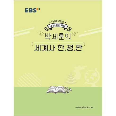 EBS 강의노트 수능개념고등 사탐 박세훈의 세계사 한정판(2020 수능대비), EBS한국교육방송공사, 역사영역