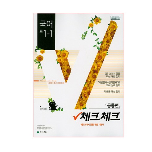 체크체크 중학 국어 중1-1(공통편) : 2015 개정 교육과정 새 교과서 반영, 천재교육, 중등1학년
