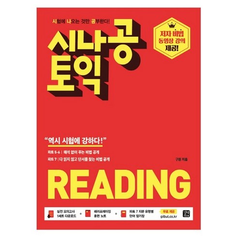 시나공토익 - 시나공 토익 READING:시험에 나오는 것만 공부한다!, 길벗이지톡