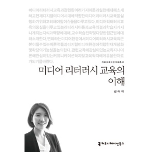 미디어 리터러시 교육의 이해, 커뮤니케이션북스, 김아미 지음