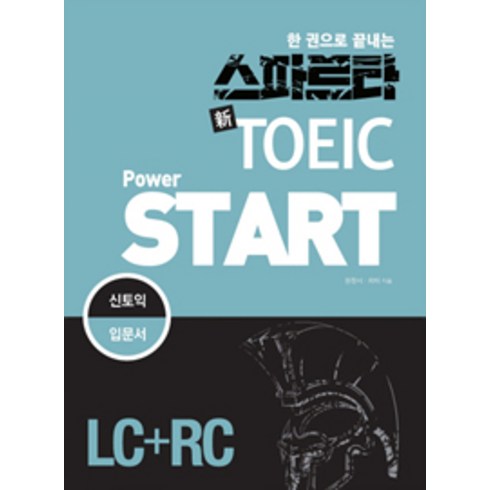 [(주)잉글리쉬앤(Engliah&북스)]스파르타 新 TOEIC Power Start LC & RC - 전2권, (주)잉글리쉬앤(Engliah&북스), 원정서.피터 지음