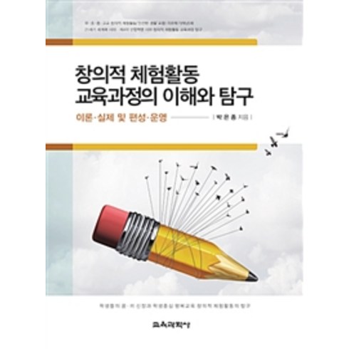 교육과정의이해 - 창의적 체험활동 교육과정의 이해와 탐구:이론 실제 및 편성 운영, 교육과학사, 박은종 지음