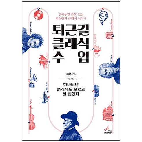 퇴근길클래식수업 - 퇴근길 클래식 수업:알아두면 쓸모 있는 최소한의 클래식 이야기, 페이스메이커, 나웅준 저